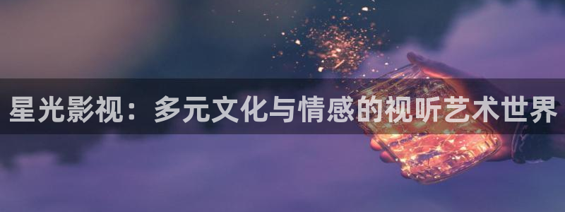 琪琪在线观看影院：星光影视：多元文化与情感的视听艺术世界