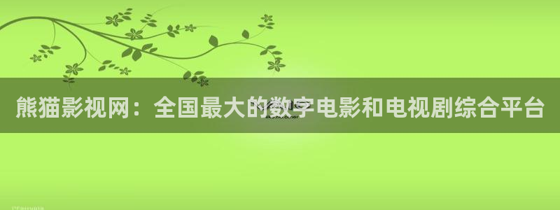 琪琪电影院免费：熊猫影视网：全国最大的数字电影和电视剧综合平台