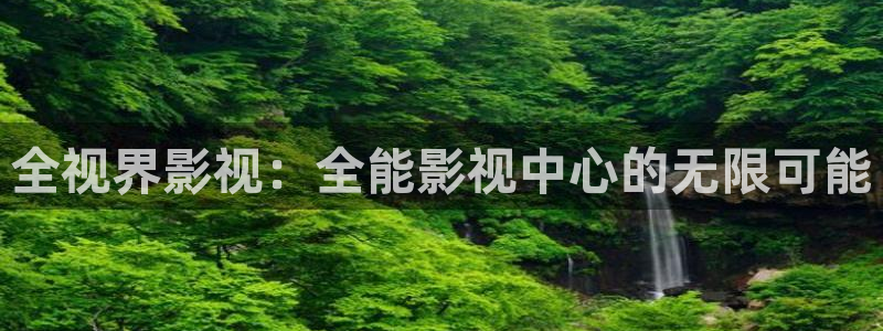 琪琪影院一路向西：全视界影视：全能影视中心的无限可能