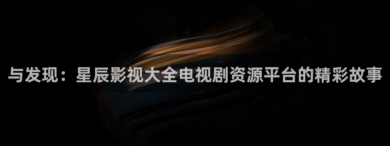 琪琪在线观看影院：与发现：星辰影视大全电视剧资源平台的精彩故事