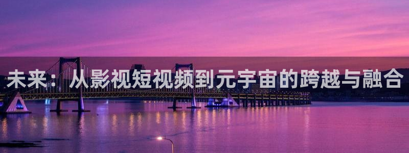 琪琪影院最新地址：未来：从影视短视频到元宇宙的跨越与融合