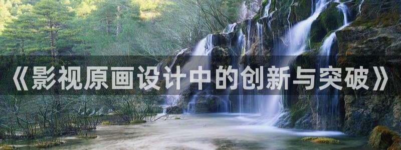 大地影视琪琪免费：《影视原画设计中的创新与突破》