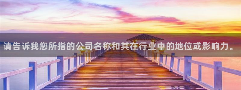 琪琪影院在线免费观看：请告诉我您所指的公司名称和其在行业中的地位或影响力。