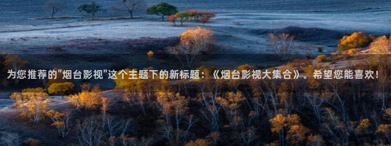 琪琪网影院：为您推荐的\