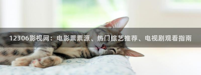无敌神马琪琪在线观看影院：12306影视网：电影票票源、热门综艺推荐、电视剧观看指南