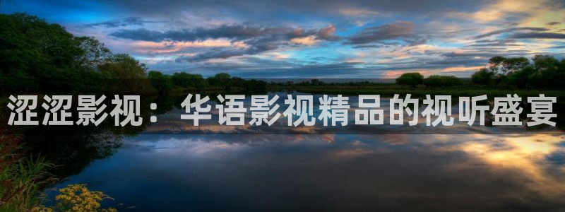 777琪琪电影网午夜理论片：涩涩影视：华语影视精品的视听盛宴
