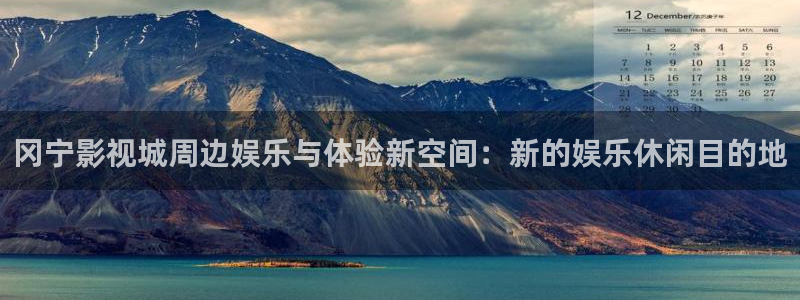 琪琪在线影视：冈宁影视城周边娱乐与体验新空间：新的娱乐休闲目的地