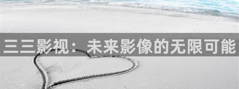 琪琪色最新影院：三三影视：未来影像的无限可能