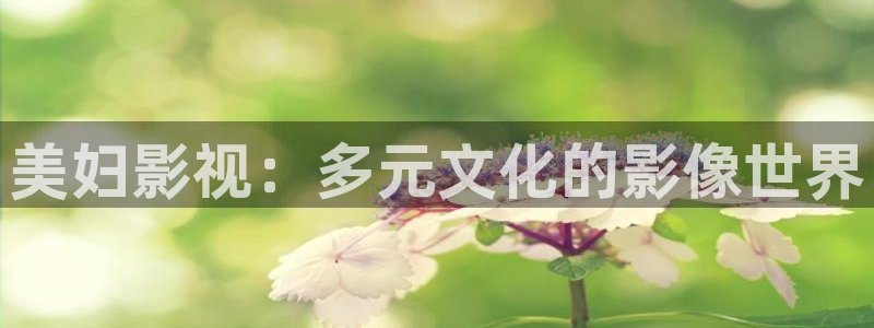 琪琪免费影院在线观看：美妇影视：多元文化的影像世界