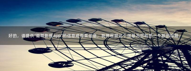 琪琪原网站影院：好的，请提供\